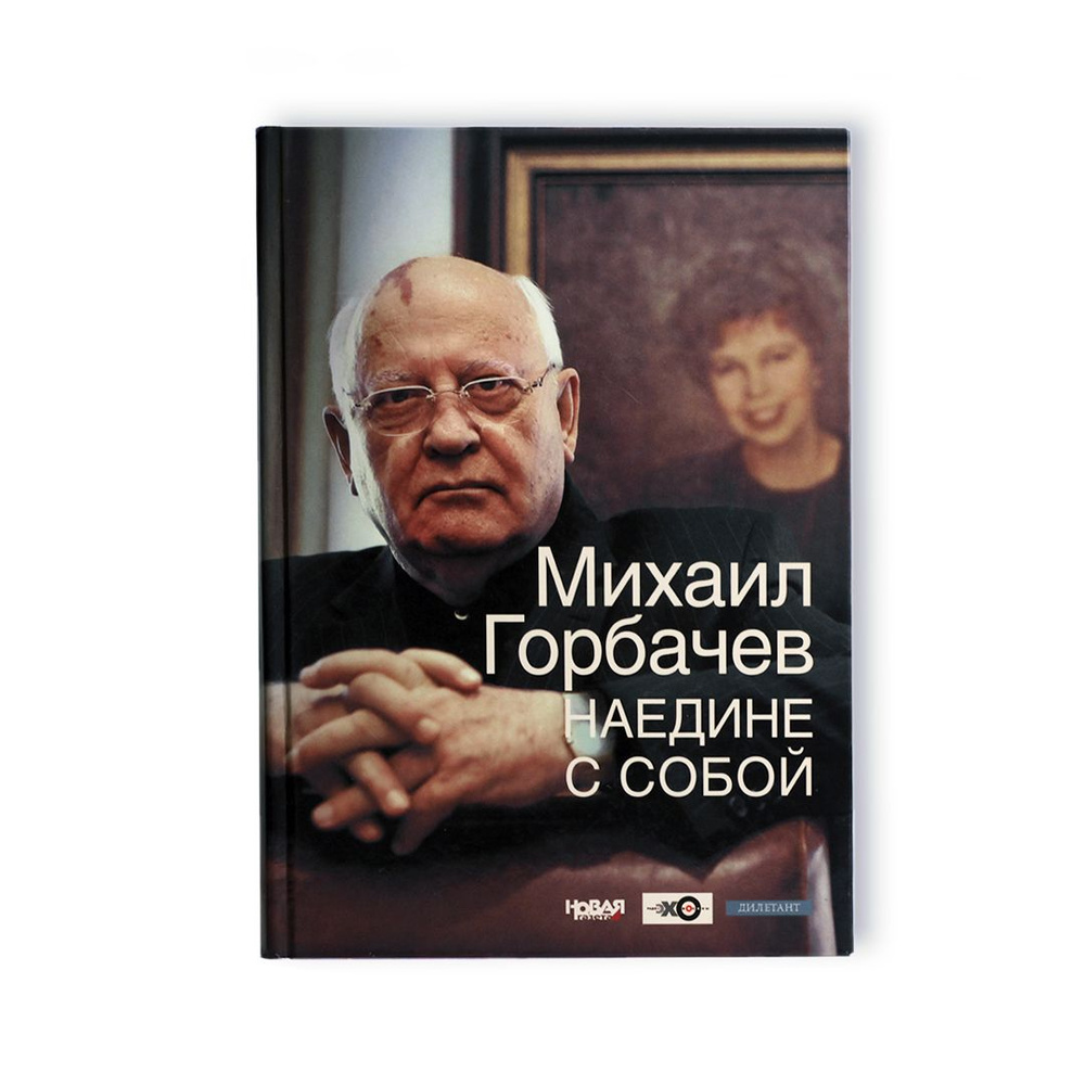 "Наедине с собой". Михаил Горбачев #1