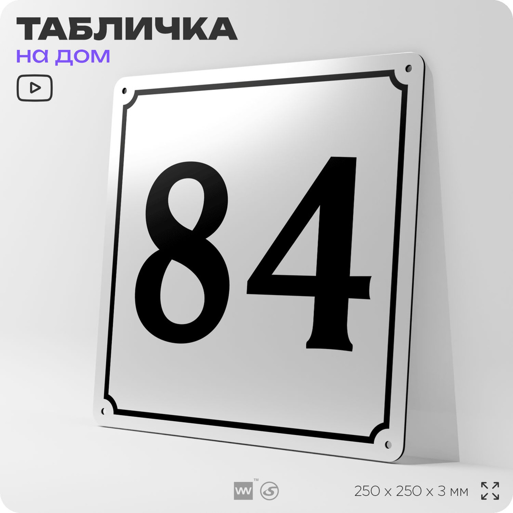 Адресная табличка с номером дома 84, на фасад и забор, белая, Айдентика Технолоджи  #1