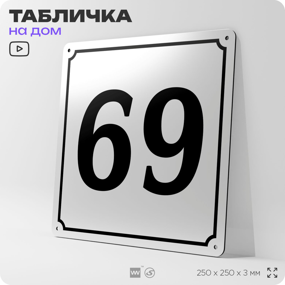 Адресная табличка с номером дома 69, на фасад и забор, белая, Айдентика Технолоджи  #1