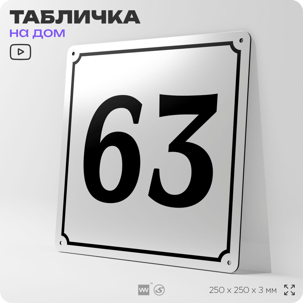 Адресная табличка с номером дома 63, на фасад и забор, белая, Айдентика Технолоджи  #1