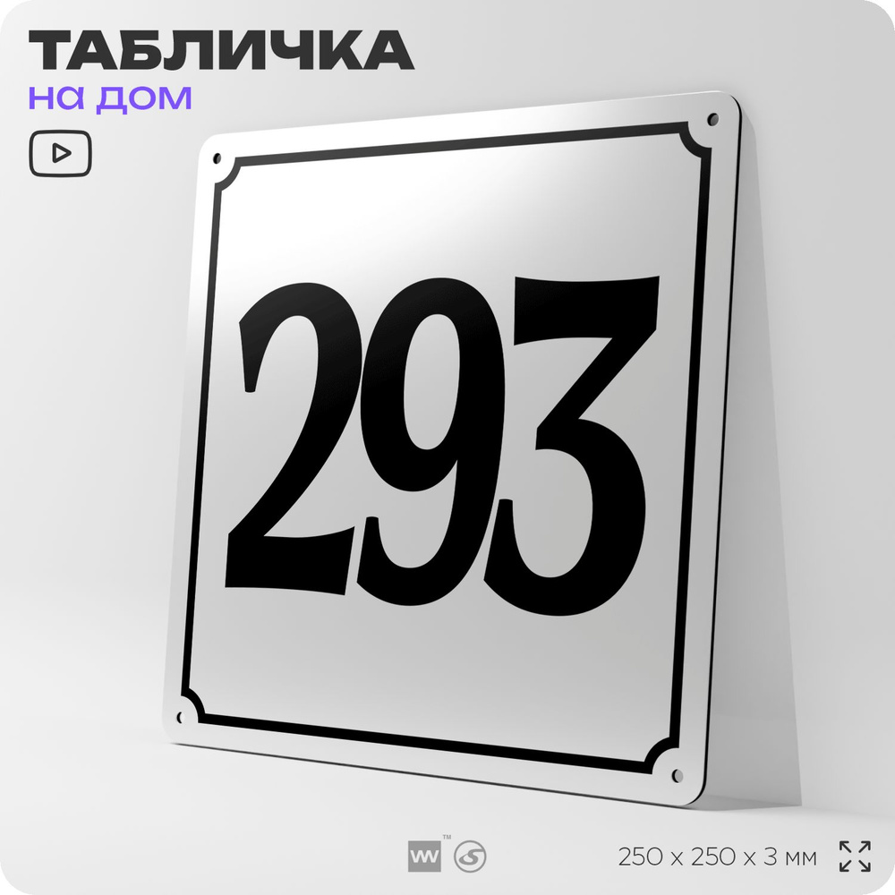 Адресная табличка с номером дома 293, на фасад и забор, белая, Айдентика Технолоджи  #1