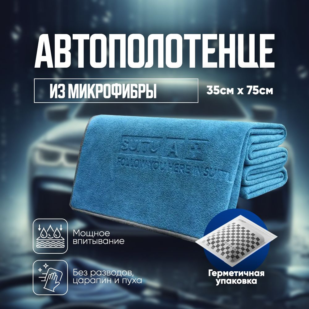 Автополотенце 35х75, тряпка из микрофибры для мойки машины, полотенце для сушки кузова, универсальная #1