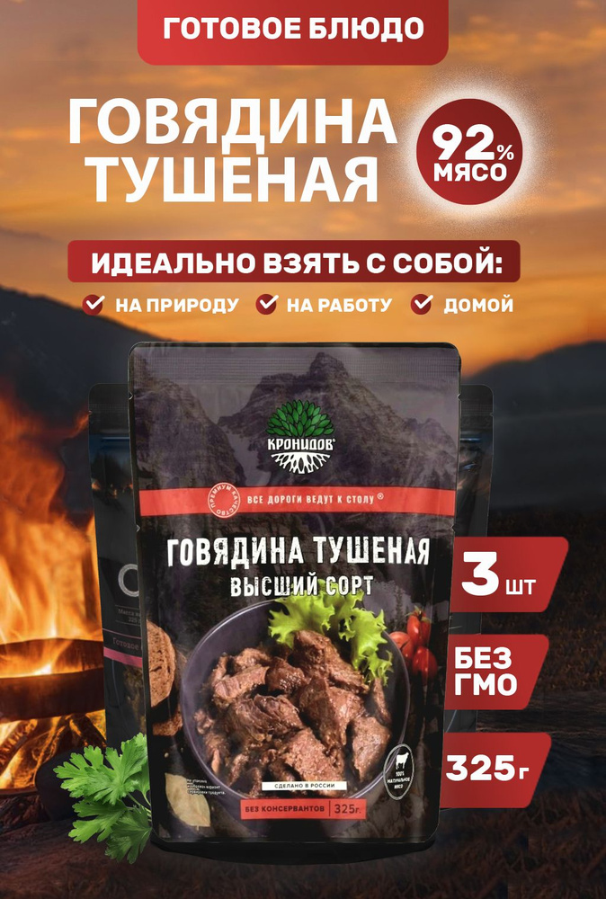 Говядина Тушеная 92% мяса, В/С 3*325 г. "Кронидов" #1