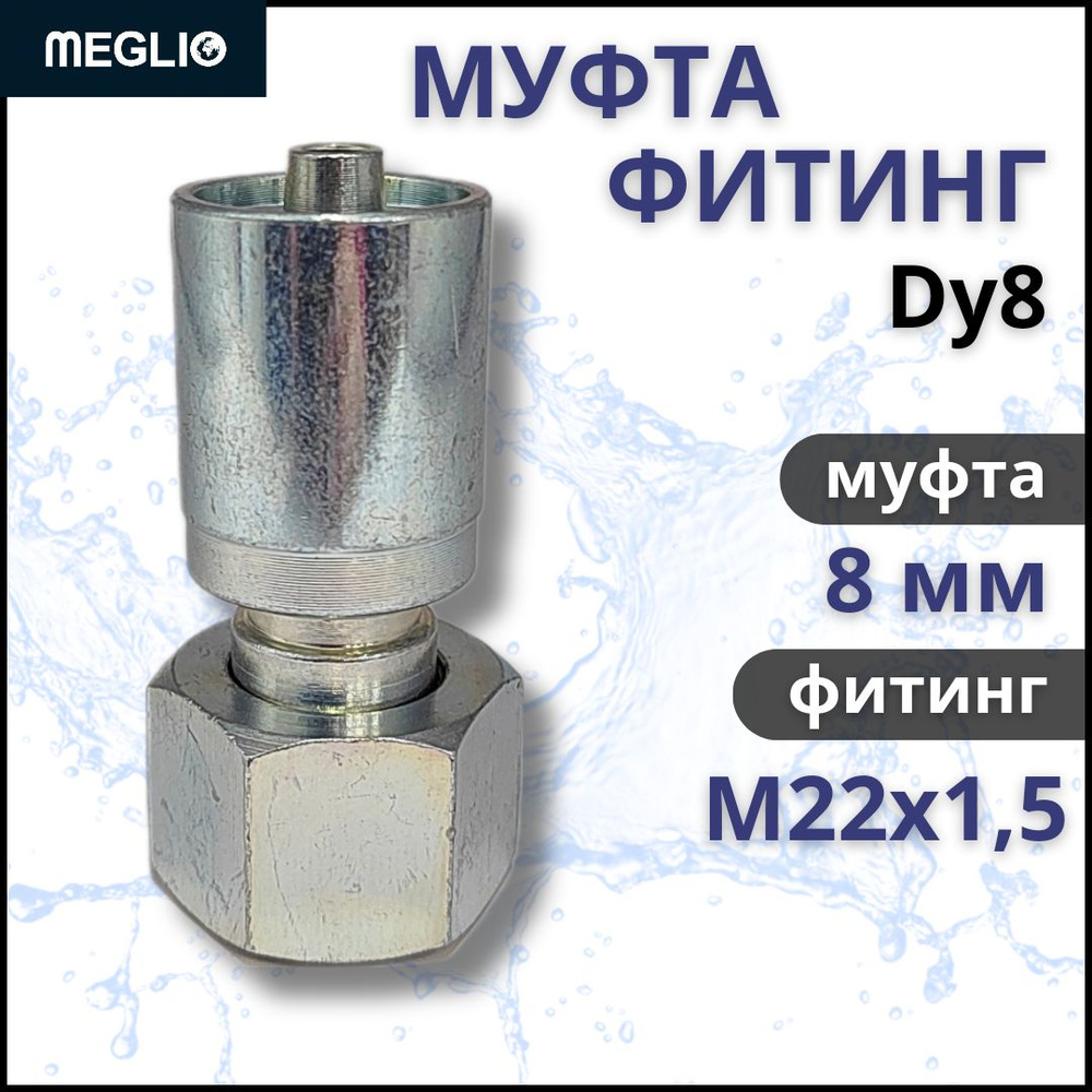 MEGLIO Муфта Dy8 - 8 мм, фитинг Dy8 - М 22х1,5 #1