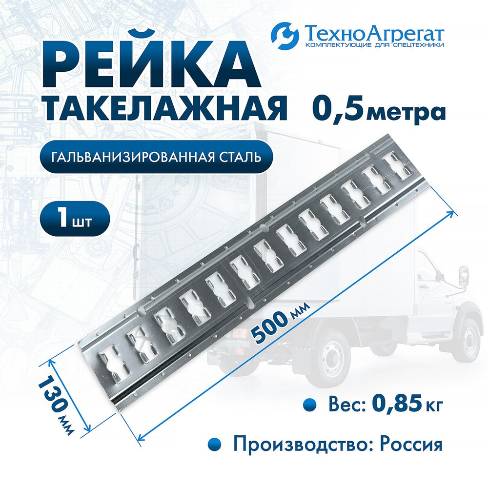 Рейка крепления груза 33010 0,5 метра #1