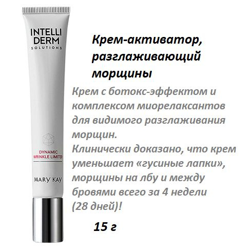 MARY KAY Крем-активатор, разглаживающий морщины IntelliDerm Solutions  #1