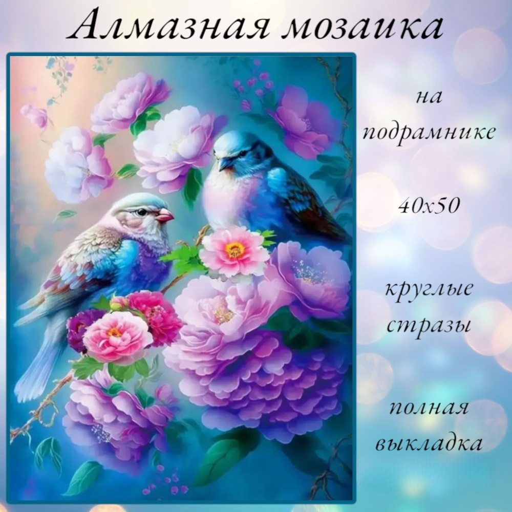 Алмазная мозаика,алмазная живопись на подрамнике 40х50 Картина стразами "Цветы и птицы"  #1