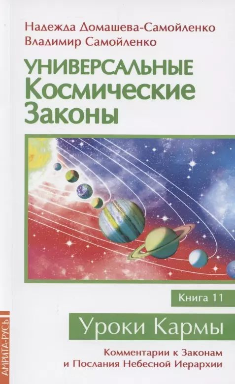 Универсальные космические законы. Книга 11 #1