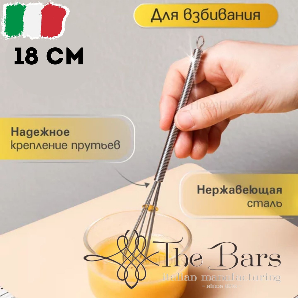 The Bars Венчик, длина 18 см #1