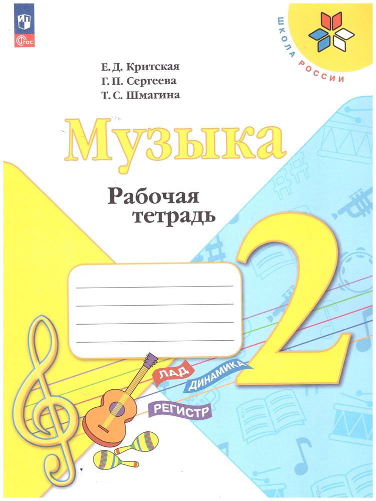 Критская, Сергеева, Шмагина: Музыка. 2 класс. Рабочая тетрадь. ФГОС. | Критская Е. Д., Шмагина Т. С. #1