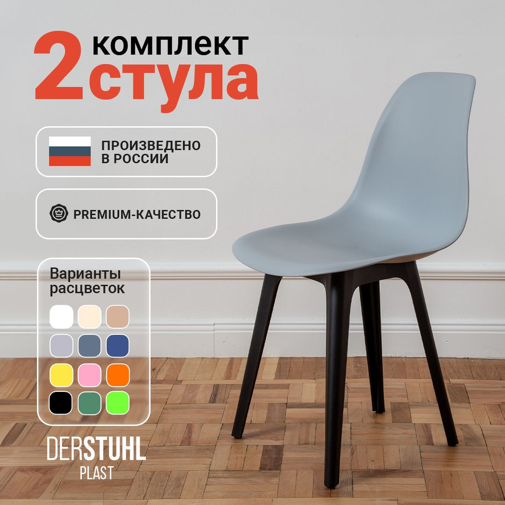 DERSTUHL Комплект стульев Plast, 2 шт. #1