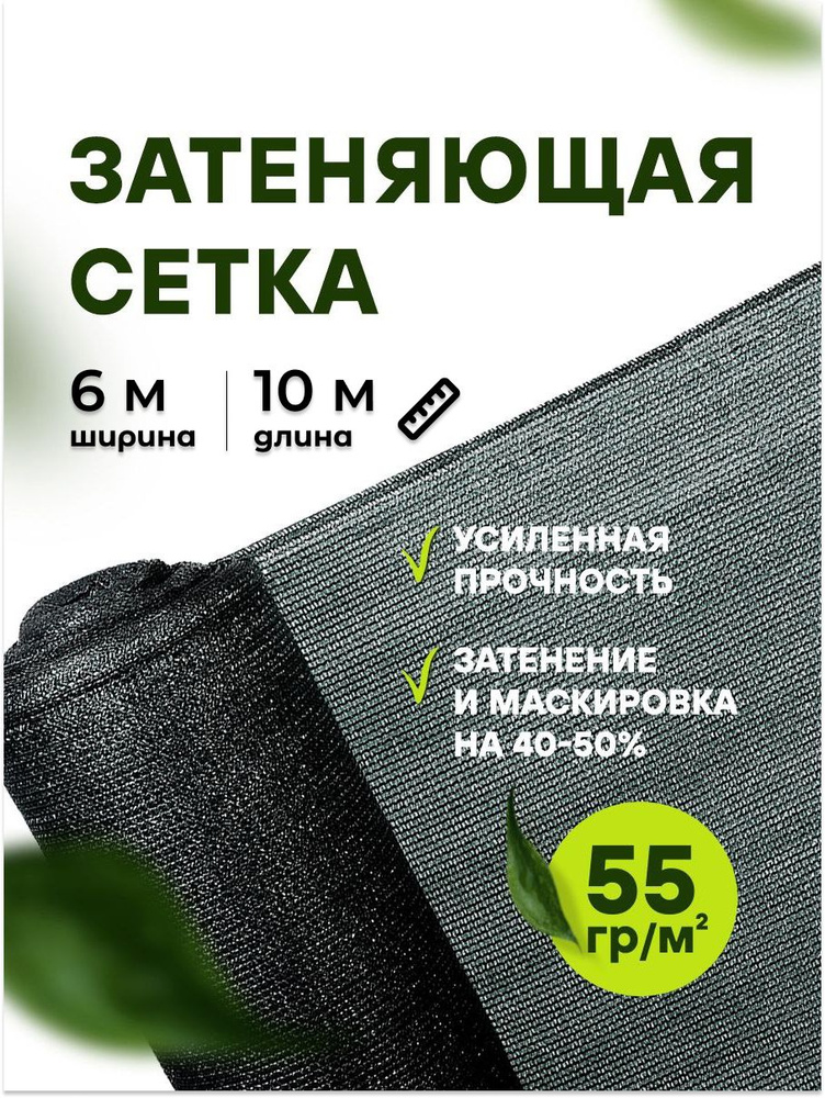 АТАВА Сетка затеняющая, 6x10 м,  55 г-кв.м, 55 мкм, 1 шт #1