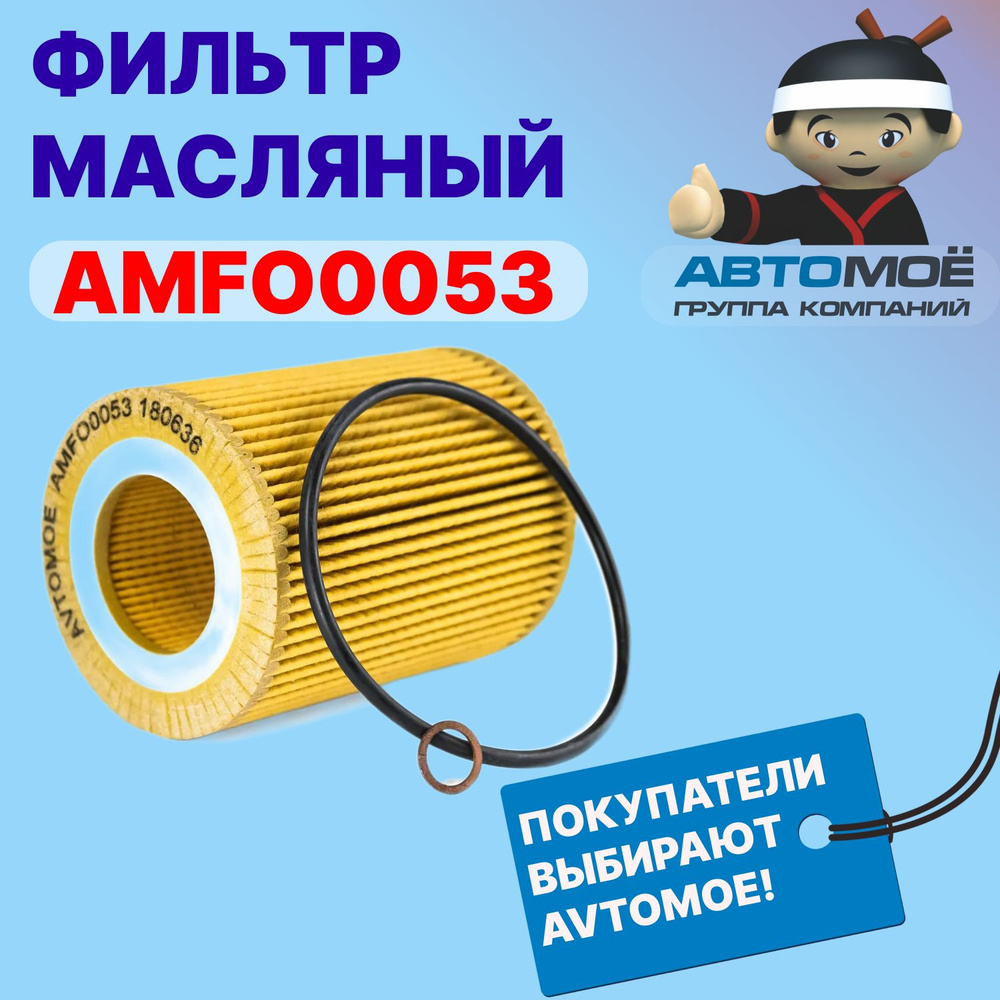 AVTOMOE Фильтр масляный арт. AMFO0053 масляный фильтр / фильтр масляный, 1 шт.  #1