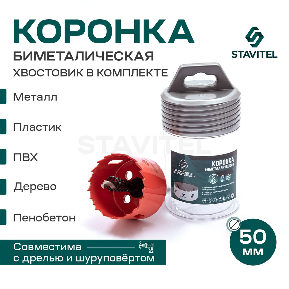 Коронка биметаллическая по металлу 50мм Stavitel #1