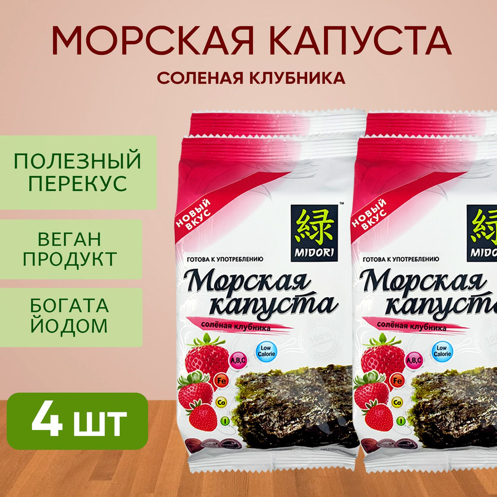 Морская капуста обжаренная со вкусом "Соленая клубника" Midori, чипсы нори, 5 г - 4 шт  #1