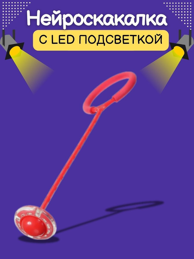 Нейроскакалка с LED подсветкой/Скакалка на одну ногу #1