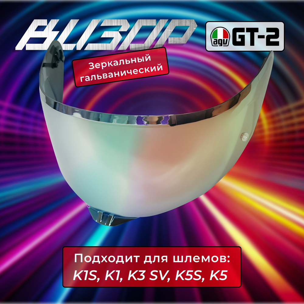 Визор к AGV GT2 к K1 / K3SV / K5 Зеркально Гальванический #1