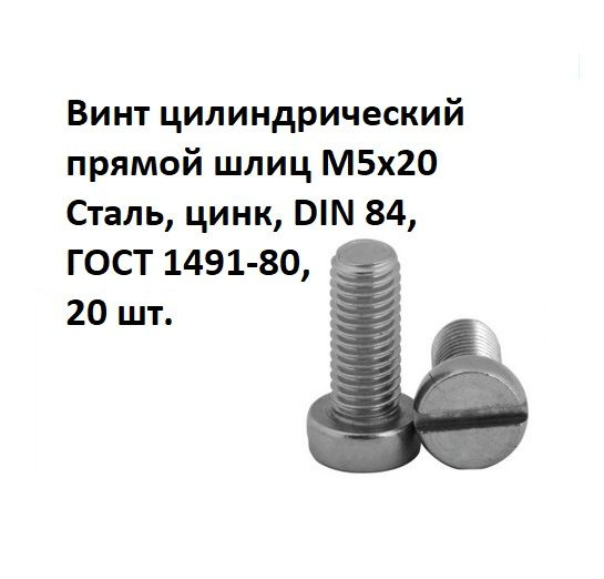 Винт цилиндрический прямой шлиц М5х20 Сталь, цинк, DIN 84, ГОСТ 1491-80, 20 шт.  #1