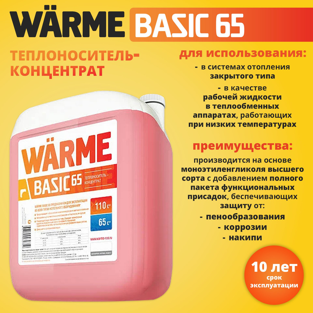 Теплоноситель Warme Basic 65 (10кг) #1