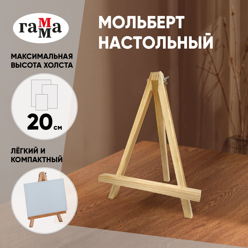 Мольберт настольный Гамма "Студия", 22*20*30см, сосна #1