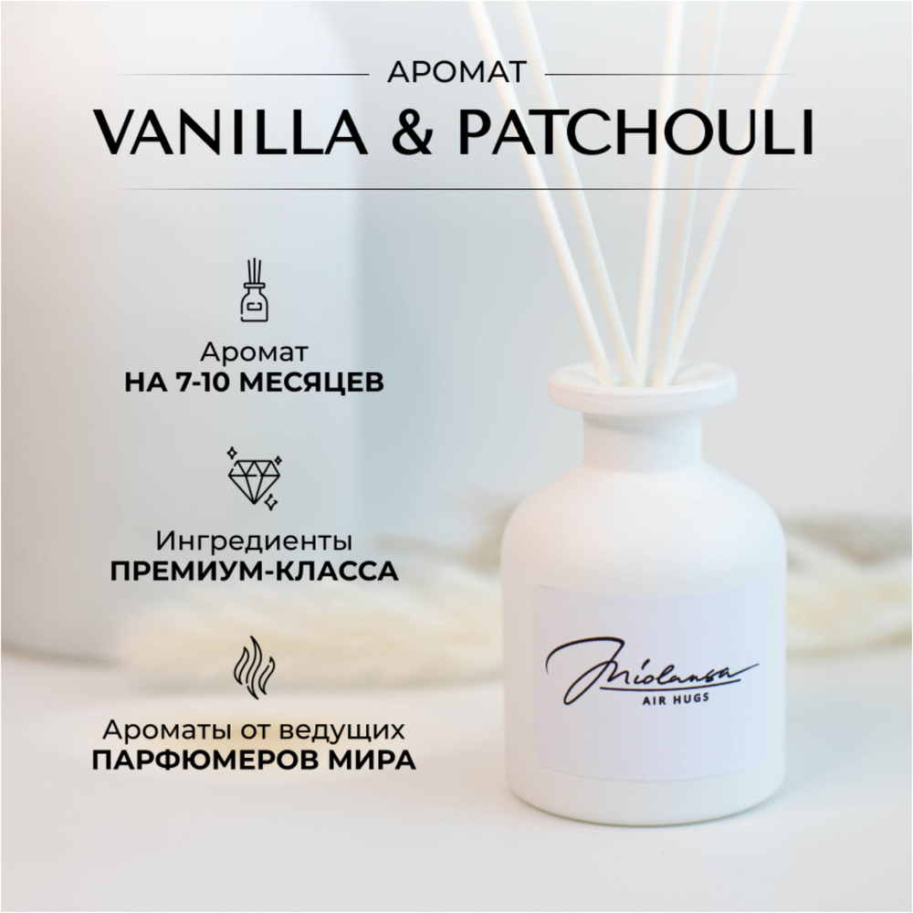 Ароматический диффузор для дома MIOLANSA Ваниль & Пачули (Vanilla & Patchouli), 90 мл  #1