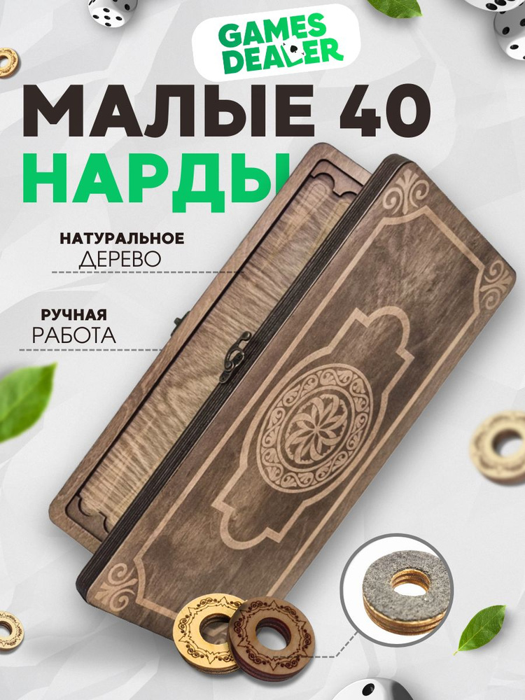 Нарды Марс Золотой Орнамент 1 малые (деревянные, 40 см, Россия), Partida  #1