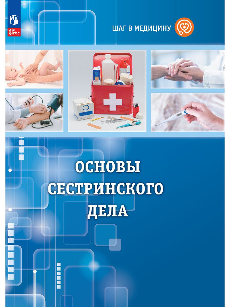 Шаг в медицину. Основы сестринского дела. Учебное пособие с цифровым дополнением | Геккиева Анжела Джамаловна #1