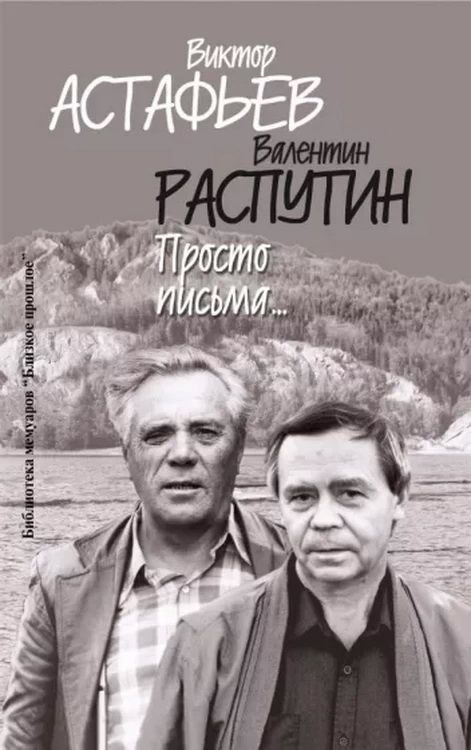 Просто письма . Астафьев В. П., Распутин В. Г. #1