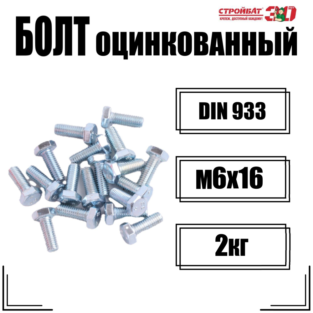 Болт DIN 933 М 6x16 белый цинк (2кг) #1