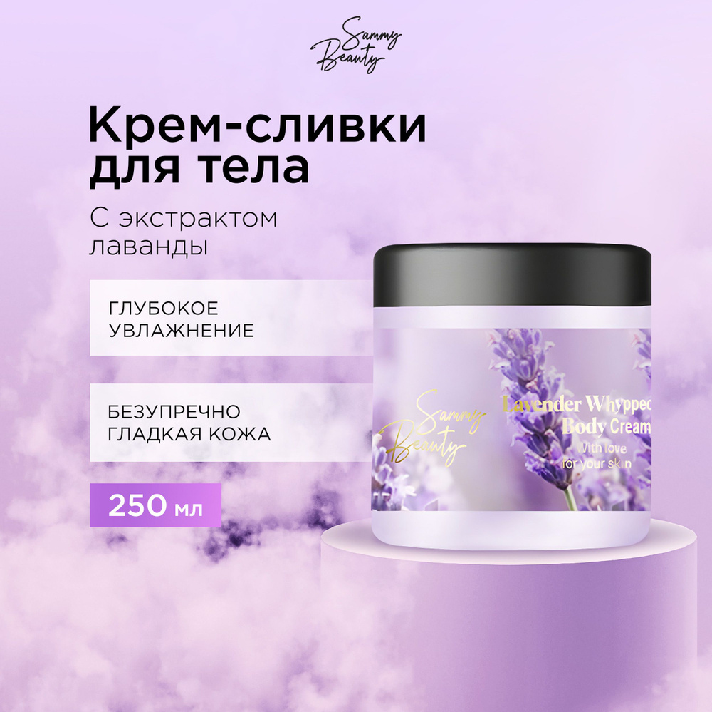 SAMMY BEAUTY Крем - сливки для тела увлажняющий с экстрактами лаванды и ламинарии, 250 мл  #1