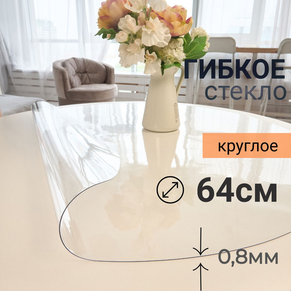 Гибкое стекло на стол круглое DomDecor диаметр 64 #1