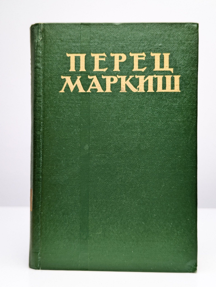 Перец Маркиш. Избранные произведения в 2 томах. Том 1 | Маркиш Перец Давидович  #1