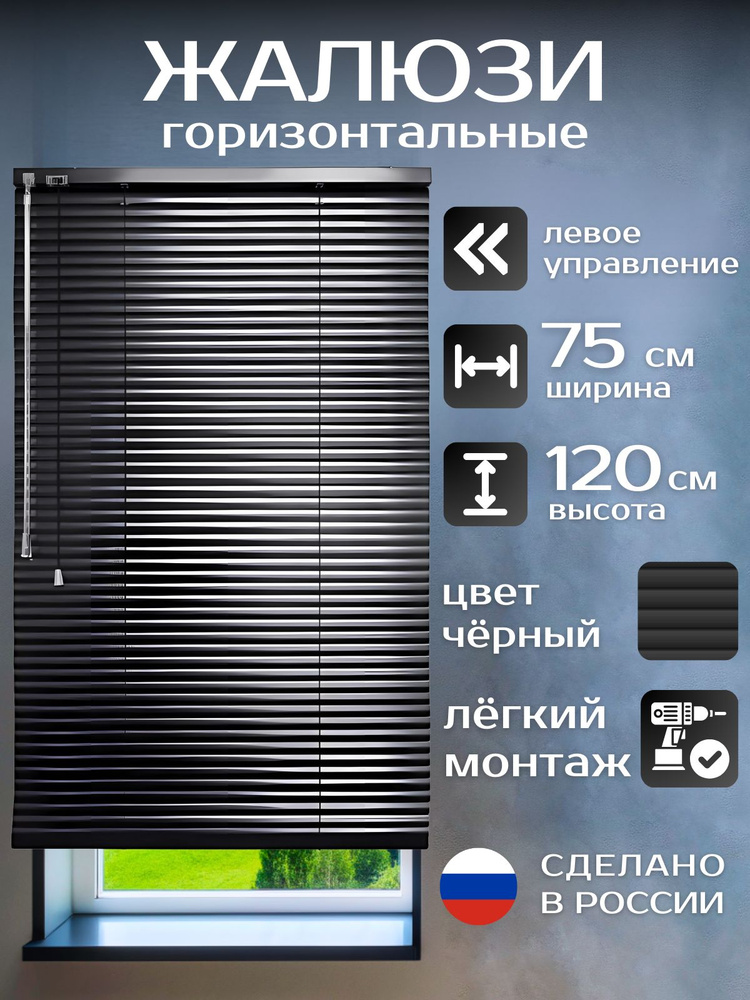 Жалюзи горизонтальные алюминиевые чёрные 75*120 см, левое управление для пластиковых, алюминиевых, деревянных #1