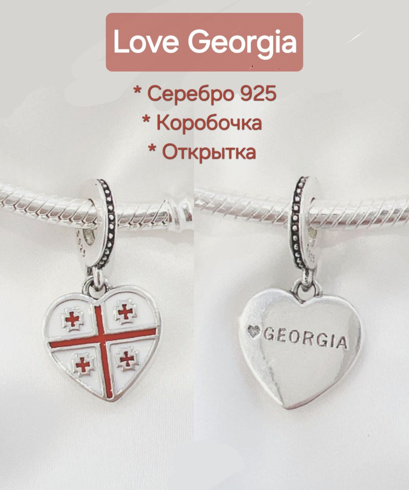 Подвеска-шарм "Love Gorgia" / Люблю Грузию, эмаль. Подарок: коробочка и открытка ручной работы.  #1