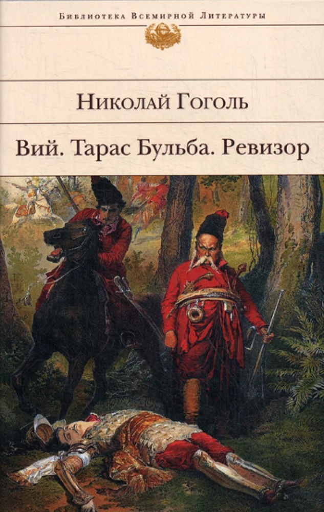 Вий. Тарас Бульба. Ревизор | Гоголь Николай Васильевич #1