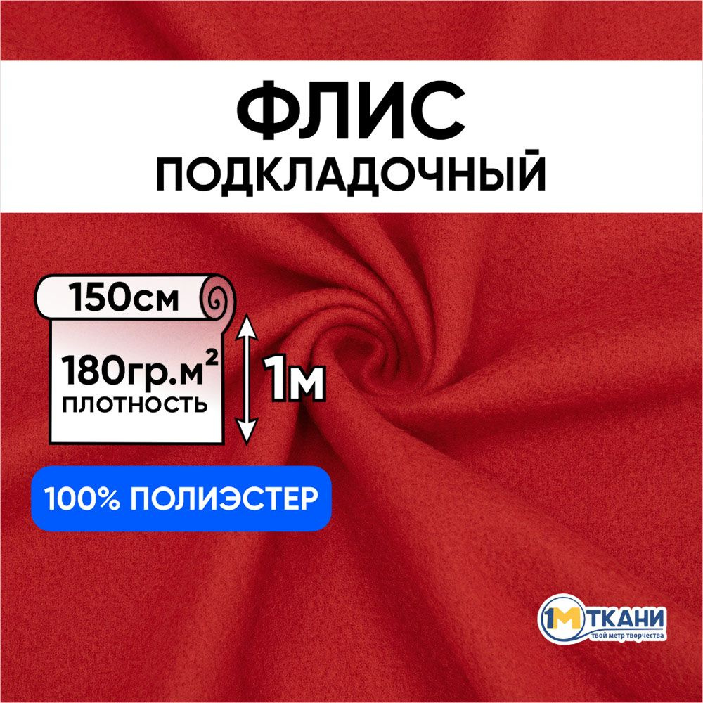 Флис ткань для шитья, отрез 150х100 см, цвет Красный (двусторонний)  #1