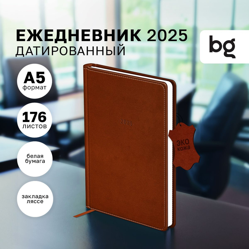 Ежедневник датированный 2025, А5, 176 листов, BG #1