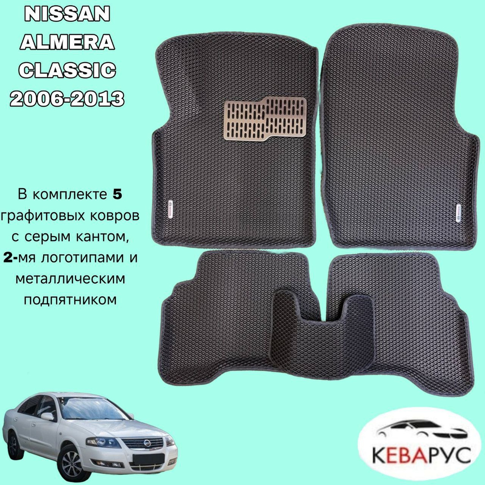 Автомобильные коврики с бортами EVA для NISSAN ALMERA CLASSIC 2006-2013./ НИССАН АЛЬМЕРА КЛАССИК 2006-2013. #1