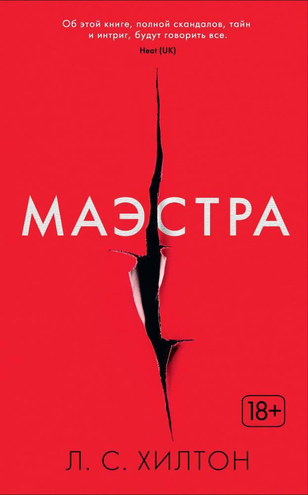 Хилтон Л.С. Маэстра. Азбука | Хилтон Л.С. #1