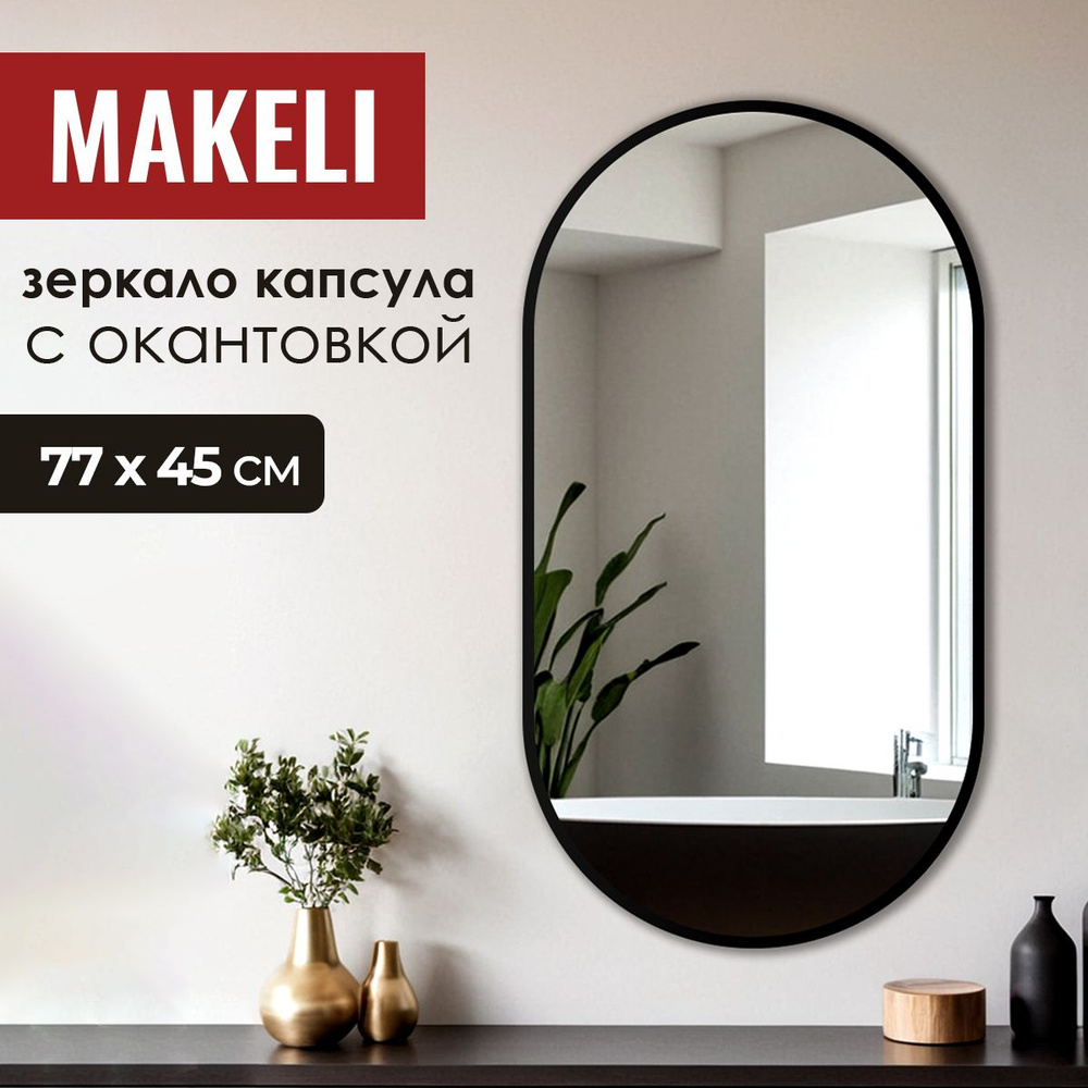 MAKELI Зеркало интерьерное, 45 см х 77 см, 1 шт #1