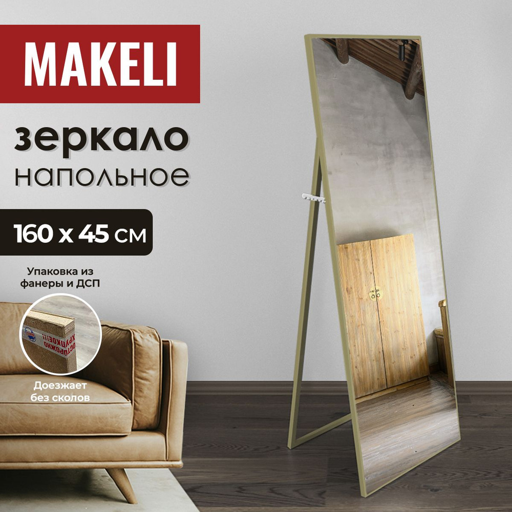 MAKELI Зеркало интерьерное, 45 см х 160 см, 1 шт #1