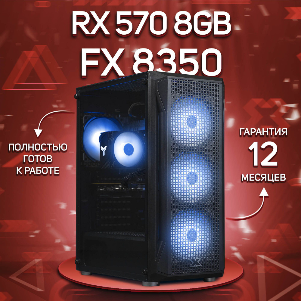 Комповой Системный блок FX 8350 (AMD FX-8350, RAM 16 ГБ, SSD 1000 ГБ, AMD Radeon RX 570 (8 Гб), Windows #1