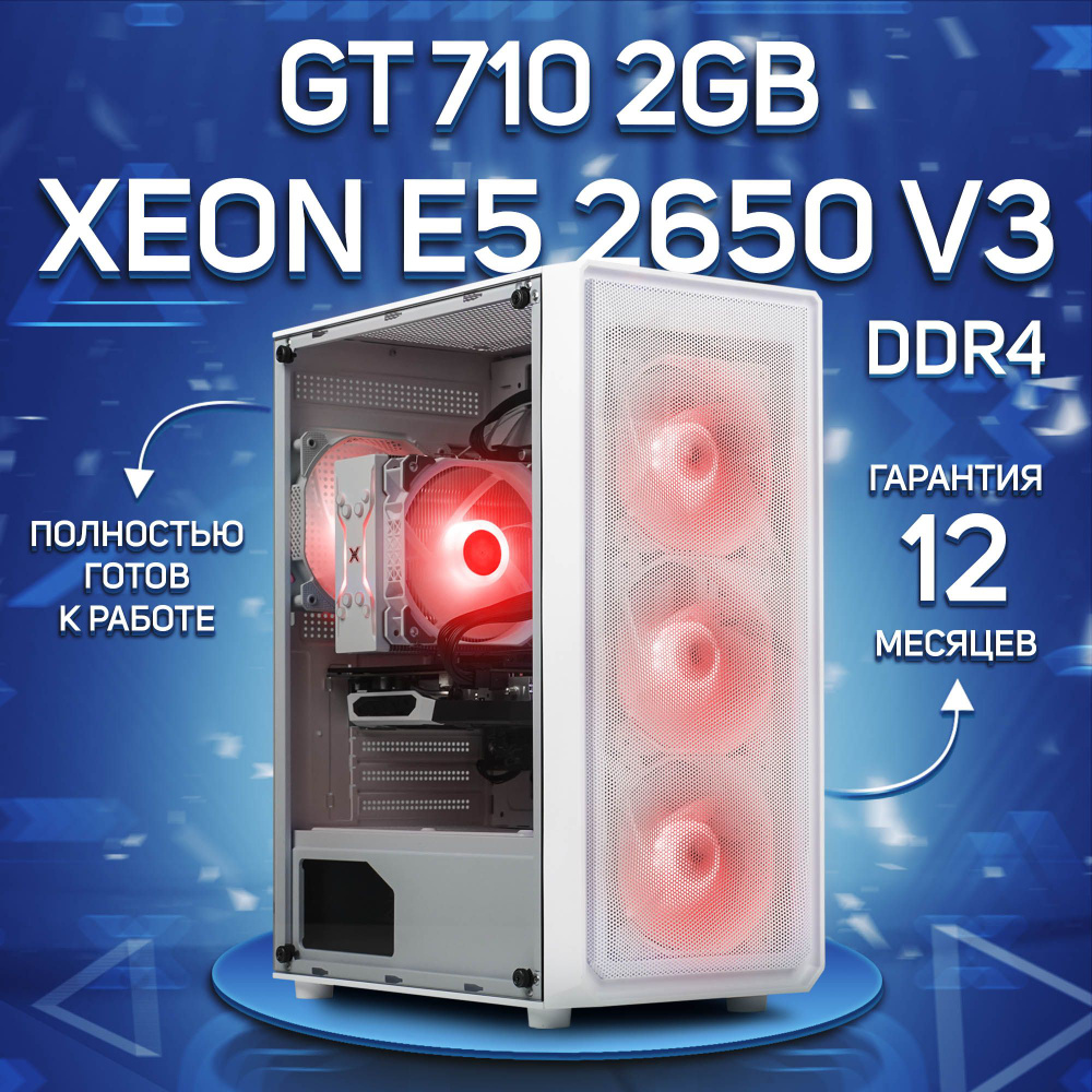 Комповой Системный блок E5 2650 v3 (Intel Xeon E5-2650V3, RAM 16 ГБ, SSD 256 ГБ, NVIDIA GeForce GT 710 #1