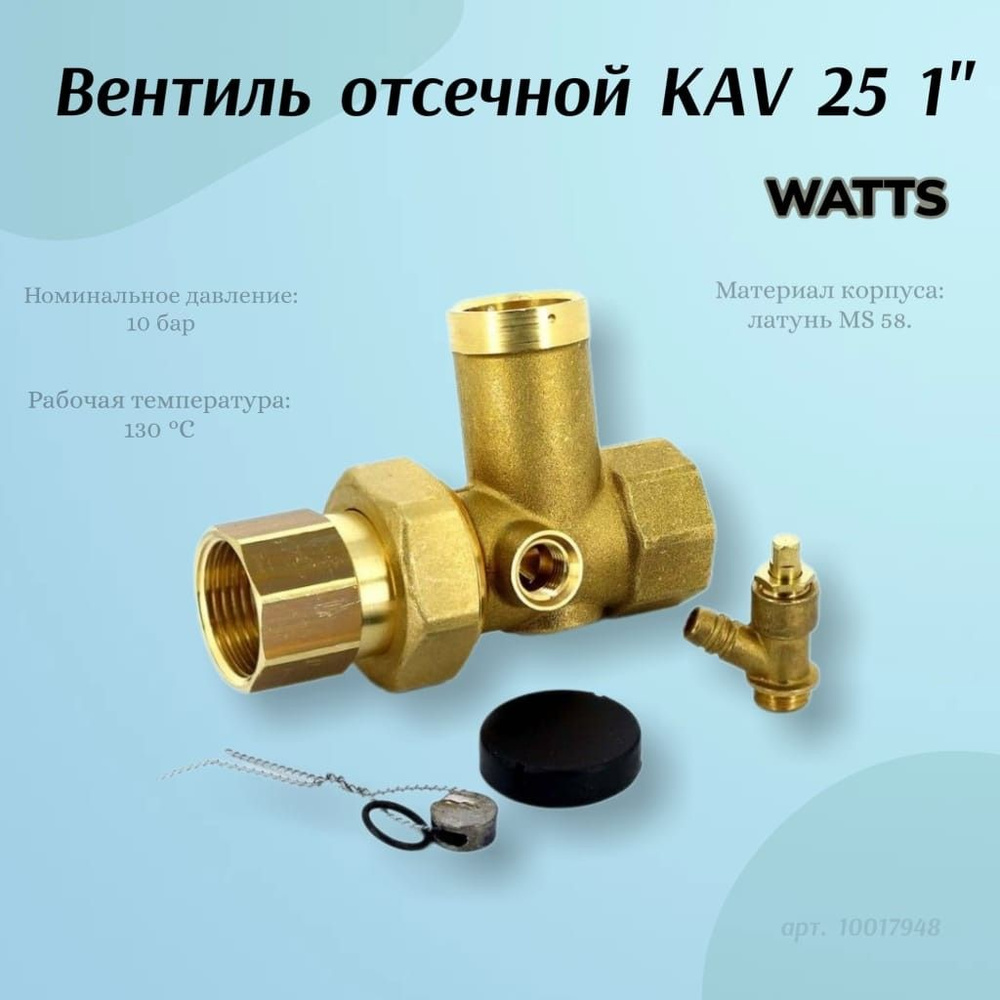 Вентиль отсечной Watts KAV25 1", арт. 10017948 #1