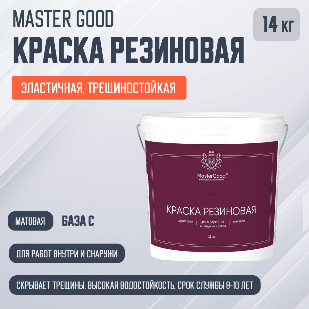 Master Good краска резиновая эластичная трещиностойкая, база С (14кг)  #1