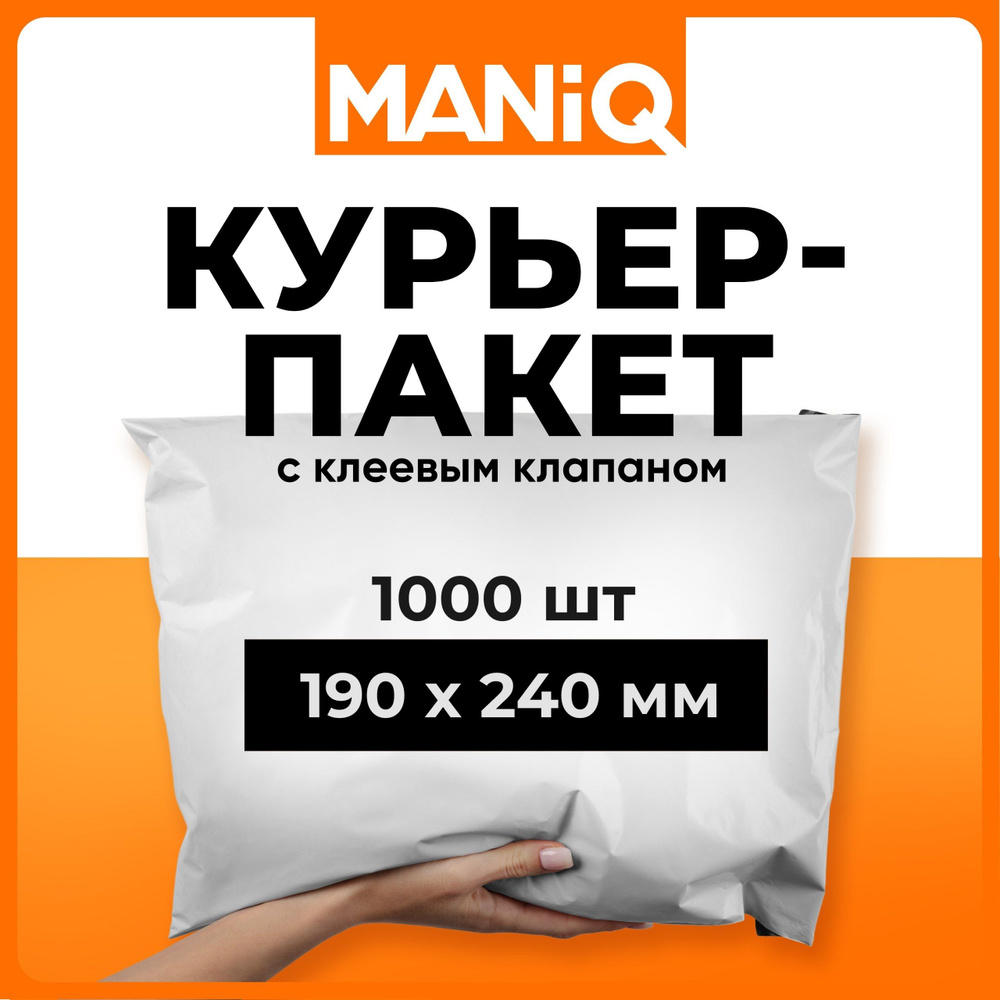 Пакет курьерский (сейф пакет) MANiQ 190х240 мм 1000 шт КП190240 #1