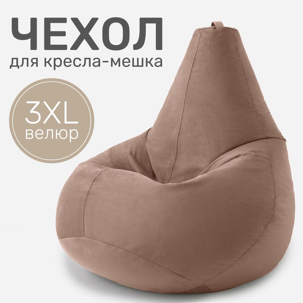 Laavi Home Чехол для кресла-мешка Груша, Велюр натуральный, Размер XXXL,коричневый  #1
