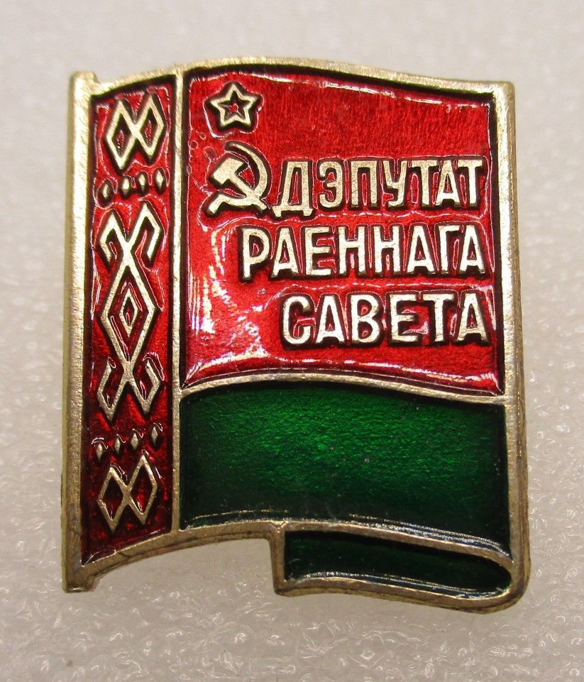 Знак СССР Депутат районного совета БССР ,1970-е г #1