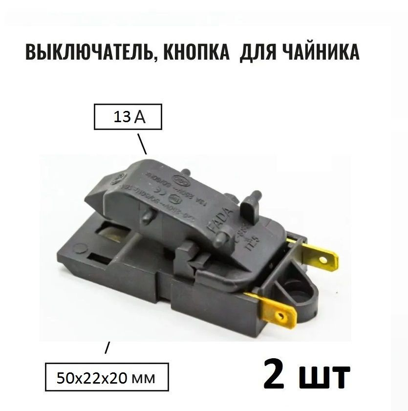 Кнопка выключатель - термостат для чайника FADA Т125 (SL888) 13A 250V, 2шт  #1