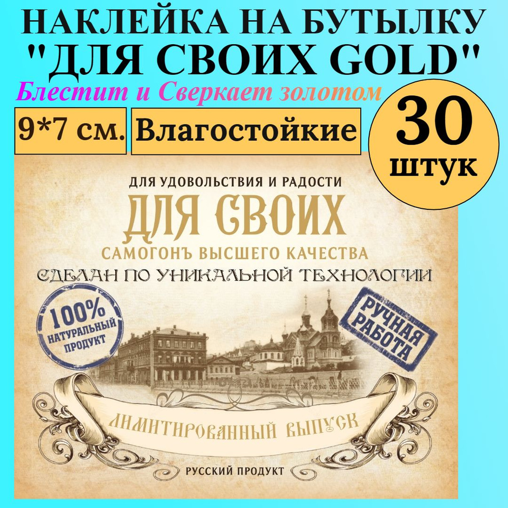 Этикетка на бутылку МастерВар "ДЛЯ СВОИХ GOLD", 9*7 см., пленка, для самогона, (30 штук)  #1